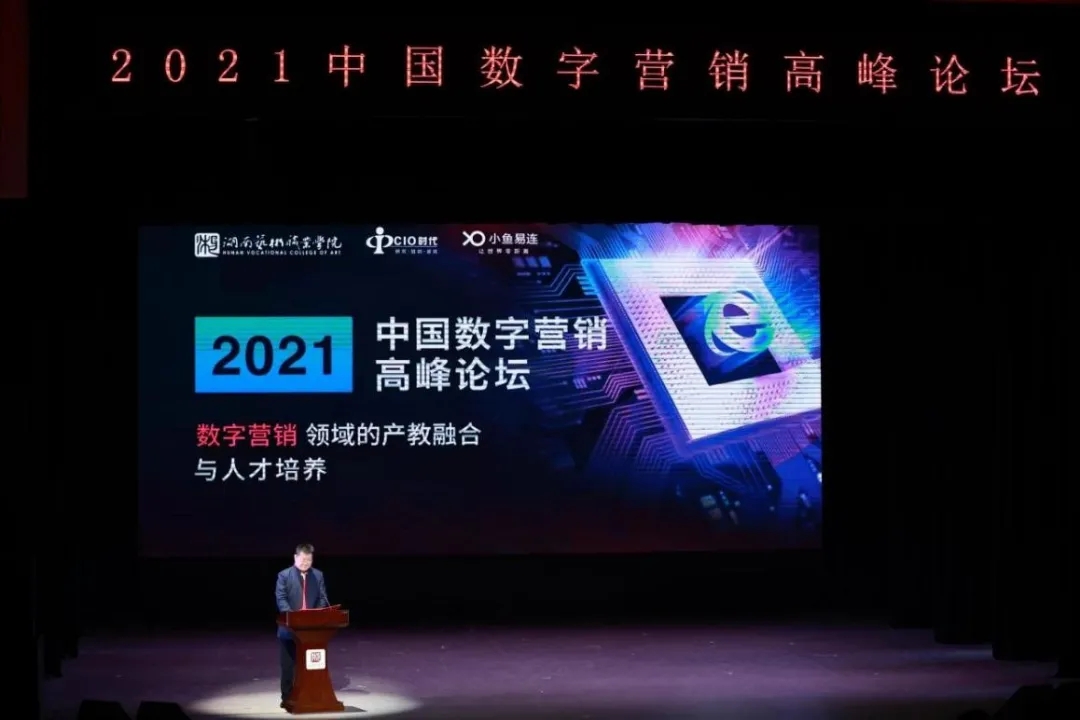 2021中国数字营销高峰论坛圆满落幕