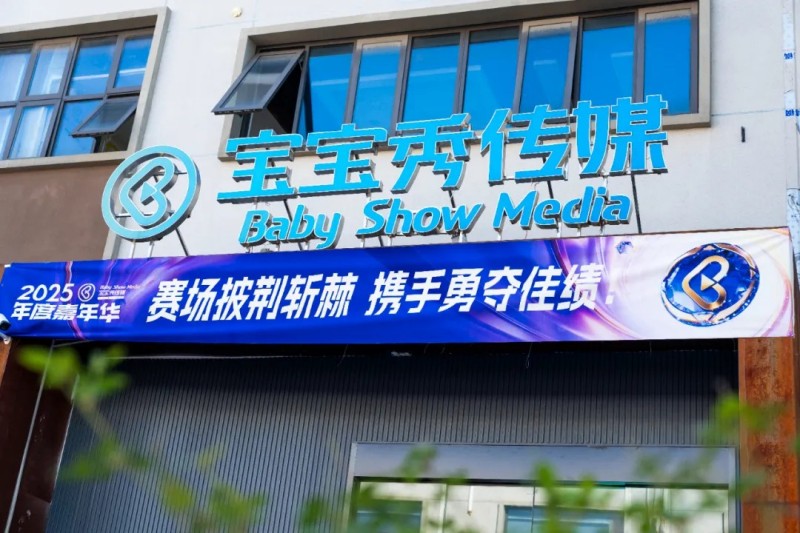 燃情启幕！宝宝秀传媒2025抖音嘉年华动员大会吹响冲锋号