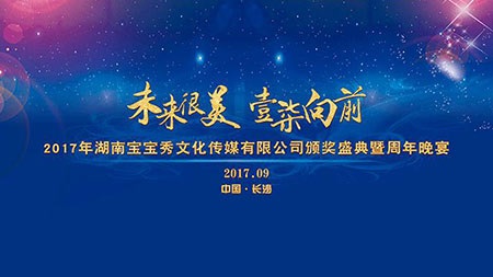 未来很美 壹柒向前 2017年度公司颁奖盛典暨周年