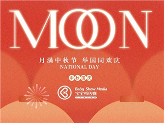 【宝宝秀传媒｜月满华诞，双节同欢！直播盛宴共庆家国团圆】